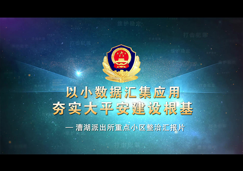 漕湖公安局—以小數據匯集應用夯實大平安建...